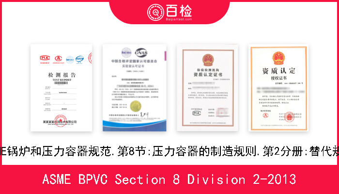 ASME BPVC Section 8 Division 2-2013 ASME锅炉和压力容器规范.第8节:压力容器的制造规则.第2分册:替代规则 