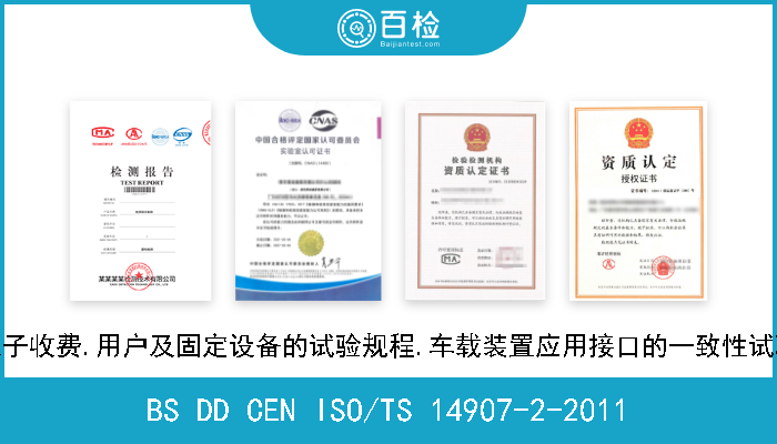 BS DD CEN ISO/TS 14907-2-2011 电子收费.用户及固定设备的试验规程.车载装置应用接口的一致性试验 