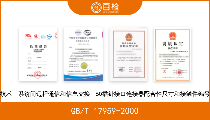 GB/T 17959-2000 信息技术  系统间远程通信和信息交换  50插针接口连接器配合性尺寸和接触件编号分配 现行