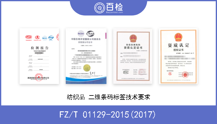 FZ/T 01129-2015(2017) 纺织品 二维条码标签技术要求 