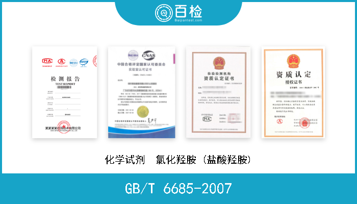 GB/T 6685-2007 化学试剂  氯化羟胺 (盐酸羟胺) 现行