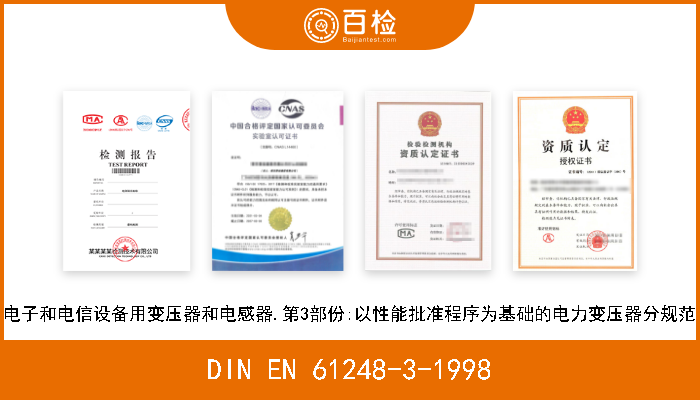 DIN EN 61248-3-1998 电子和电信设备用变压器和电感器.第3部份:以性能批准程序为基础的电力变压器分规范 