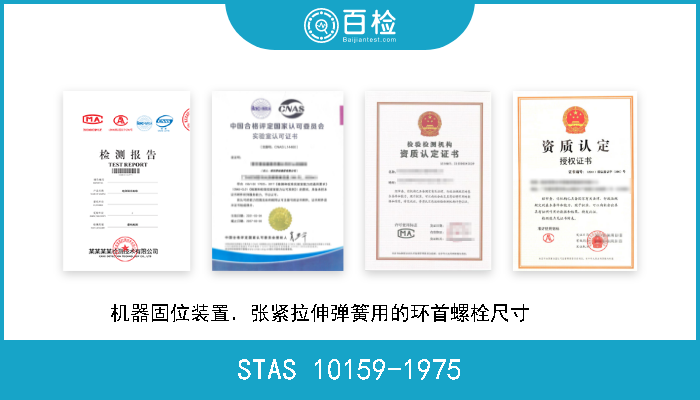 STAS 10159-1975 机器固位装置．张紧拉伸弹簧用的环首螺栓尺寸       