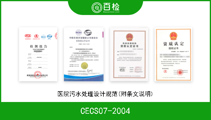 CECS07-2004 医院污水处理设计规范(附条文说明) 