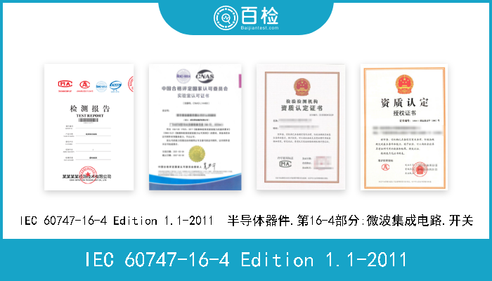 IEC 60747-16-4 Edition 1.1-2011 IEC 60747-16-4 Edition 1.1-2011  半导体器件.第16-4部分:微波集成电路.开关 
