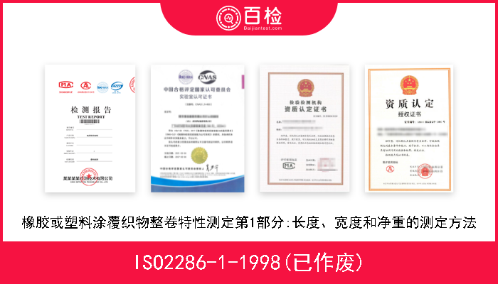 ISO2286-1-1998(已作废) 橡胶或塑料涂覆织物整卷特性测定第1部分:长度、宽度和净重的测定方法 