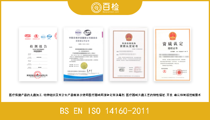 BS EN ISO 14160-2011 医疗保健产品的无菌加工.动物组织及其衍生产品制单次使用医疗器械用液体化学消毒剂.医疗器械灭菌工艺的特性描述,开发,确认和常规控制要求 