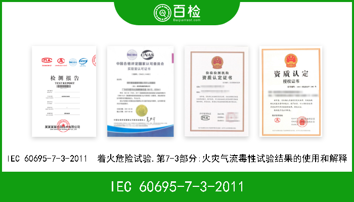 IEC 60695-7-3-2011 IEC 60695-7-3-2011  着火危险试验.第7-3部分:火灾气流毒性试验结果的使用和解释 
