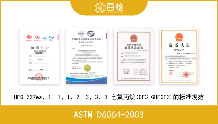 ASTM D6064-2003 HFC-227ea、1、1、1、2、3、3、3-七氟丙烷(CF3 CHFCF3)的标准规范 