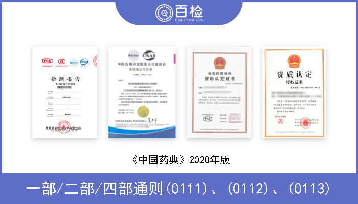 一部/二部/四部通则(0111)、(0112)、(0113) 《中国药典》2020年版 