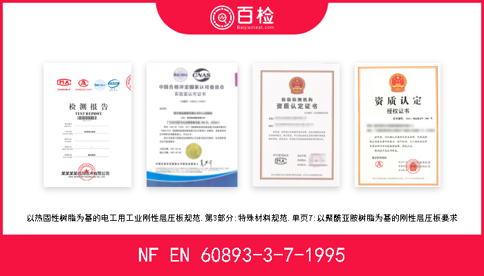 NF EN 60893-3-7-1995 以热固性树脂为基的电工用工业刚性层压板规范.第3部分:特殊材料规范.单页7:以聚酰亚胺树脂为基的刚性层压板要求 W