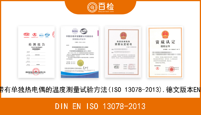 DIN EN ISO 13078-2013 牙科.牙科用炉.带有单独热电偶的温度测量试验方法(ISO 13078-2013).德文版本EN ISO 13078-2013 