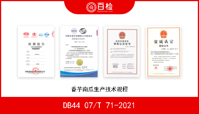 DB44 07/T 71-2021 香芋南瓜生产技术规程 现行