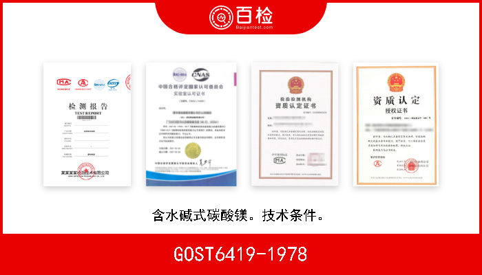 GOST6419-1978 含水碱式碳酸镁。技术条件。 