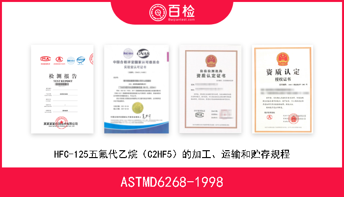 ASTMD6268-1998 HFC-125五氟代乙烷（C2HF5）的加工、运输和贮存规程 