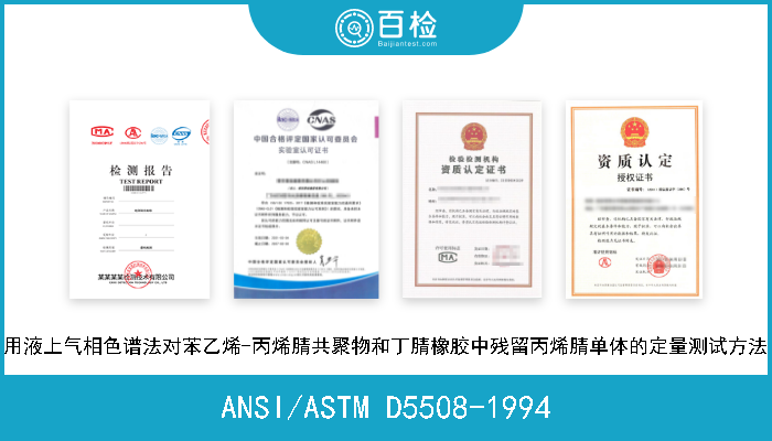 ANSI/ASTM D5508-1994 用液上气相色谱法对苯乙烯-丙烯腈共聚物和丁腈橡胶中残留丙烯腈单体的定量测试方法 
