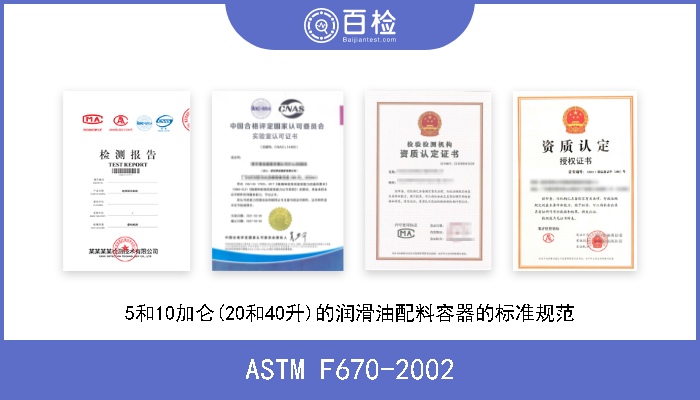 ASTM F670-2002 5和10加仑(20和40升)的润滑油配料容器的标准规范 