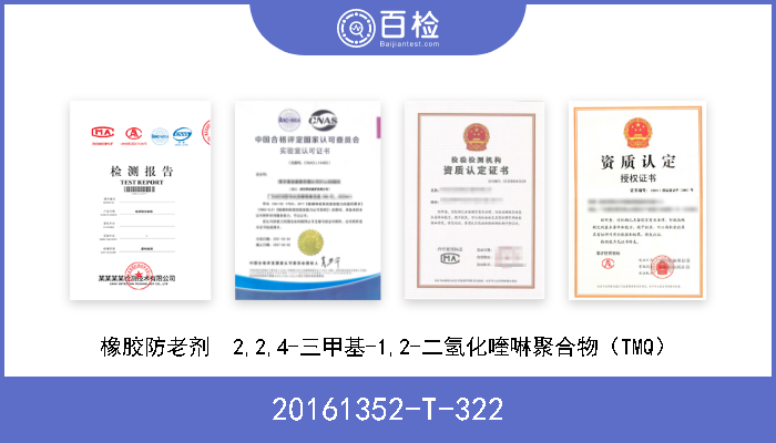 20161352-T-322 橡胶防老剂  2,2,4-三甲基-1,2-二氢化喹啉聚合物（TMQ） 已发布