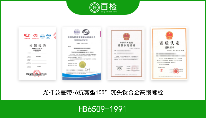 HB6509-1991 光杆公差带r6抗剪型100°沉头钛合金高锁螺栓 