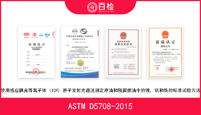 ASTM D5708-2015 使用感应耦合等离子体 (ICP) 原子发射光谱法测定原油和残留燃油中的镍, 钒和铁的标准试验方法 