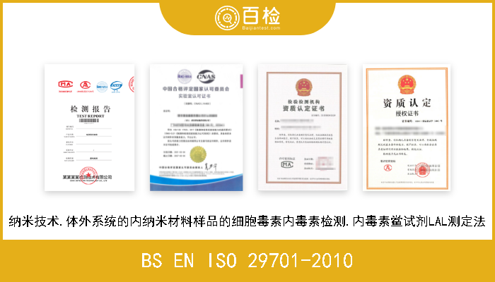 BS EN ISO 29701-2010 纳米技术.体外系统的内纳米材料样品的细胞毒素内毒素检测.内毒素鲎试剂LAL测定法 现行