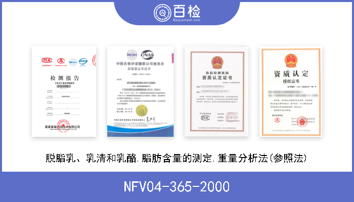 NFV04-365-2000 脱脂乳、乳清和乳酪.脂肪含量的测定.重量分析法(参照法) 