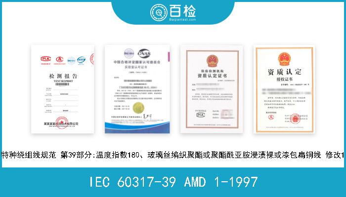 IEC 60317-39 AMD 1-1997 特种绕组线规范 第39部分:温度指数180、玻璃丝编织聚酯或聚酯酰亚胺浸渍裸或漆包扁铜线 修改1 