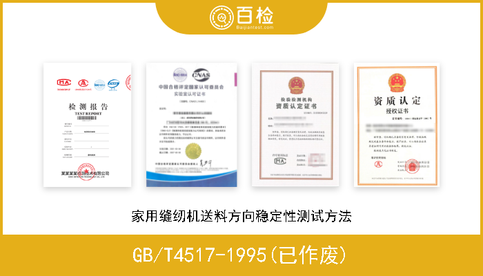 GB/T4517-1995(已作废) 家用缝纫机送料方向稳定性测试方法 