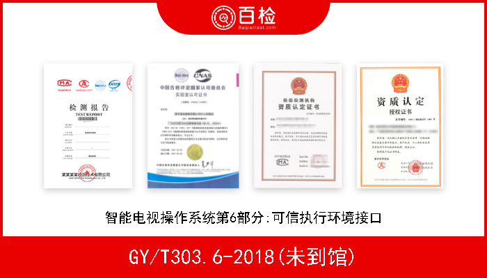 GY/T303.6-2018(未到馆) 智能电视操作系统第6部分:可信执行环境接口 