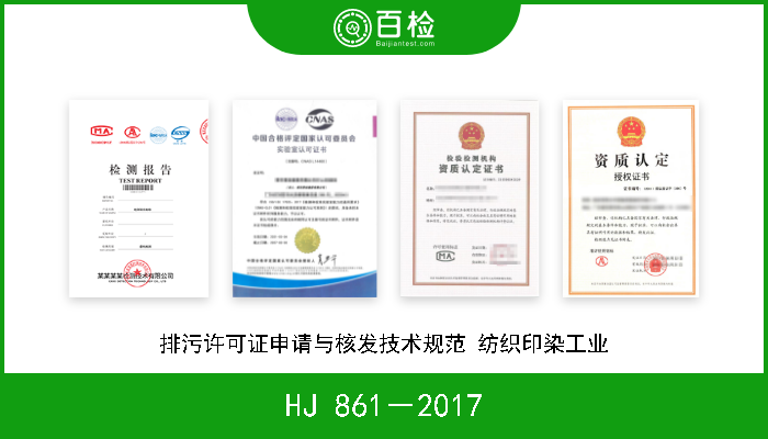 HJ 861－2017 排污许可证申请与核发技术规范 纺织印染工业 现行