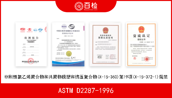 ASTM D2287-1996 非刚性氯乙烯聚合物和共聚物模塑和挤压复合物(X-15-360)第19项(X-15-372-1)规范 