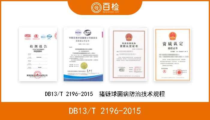 DB13/T 2196-2015 DB13/T 2196-2015  猪链球菌病防治技术规程 