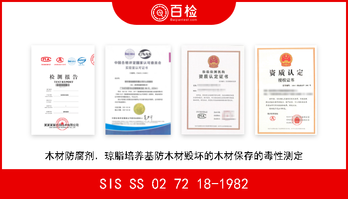 SIS SS 02 72 18-1982 木材防腐剂．琼脂培养基防木材毁坏的木材保存的毒性测定 