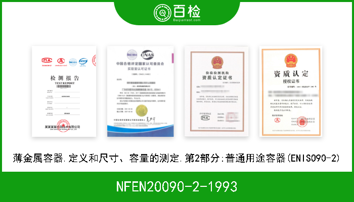 NFEN20090-2-1993 薄金属容器.定义和尺寸、容量的测定.第2部分:普通用途容器(ENISO90-2) 