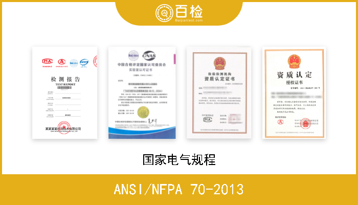 ANSI/NFPA 70-2013 国家电气规程 