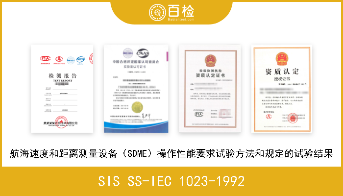 SIS SS-IEC 1023-1992 航海速度和距离测量设备（SDME）操作性能要求试验方法和规定的试验结果 