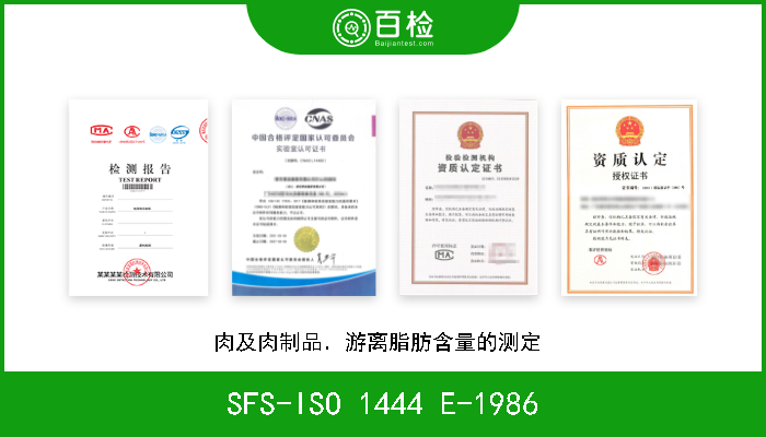 SFS-ISO 1444 E-1986 肉及肉制品．游离脂肪含量的测定  