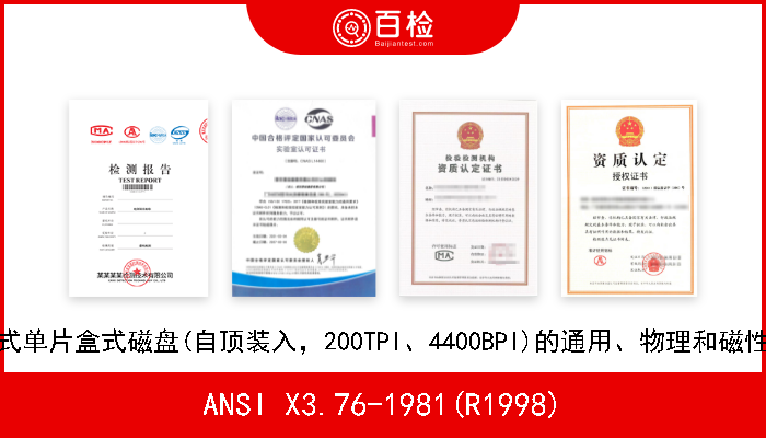 ANSI X3.76-1981(R1998) 无格式单片盒式磁盘(自顶装入，200TPI、4400BPI)的通用、物理和磁性要求 