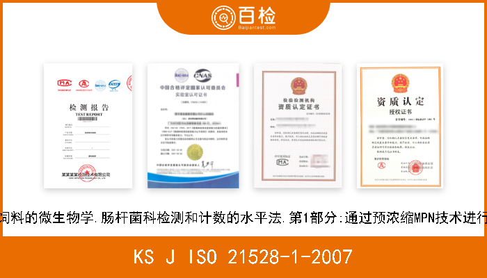 KS J ISO 21528-1-2007 食品和动物饲料的微生物学.肠杆菌科检测和计数的水平法.第1部分:通过预浓缩MPN技术进行计数和检测 