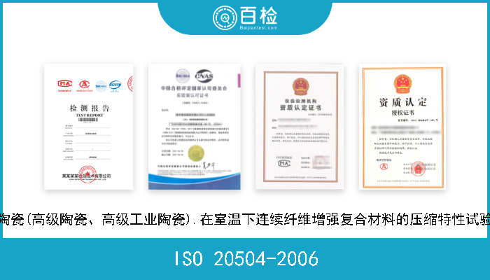 ISO 20504-2006 精细陶瓷(高级陶瓷、高级工业陶瓷).在室温下连续纤维增强复合材料的压缩特性试验方法 