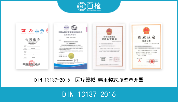 DIN 13137-2016 DIN 13137-2016  医疗器械.弗里契式腹壁牵开器 