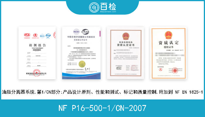 NF P16-500-1/CN-2007 油脂分离器系统.第1/CN部分:产品设计原则、性能和测试、标记和质量控制.附加到 NF EN 1825-1 
