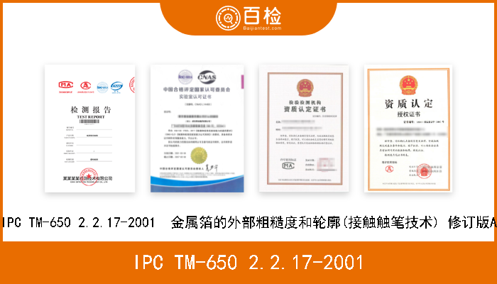 IPC TM-650 2.2.17-2001 IPC TM-650 2.2.17-2001  金属箔的外部粗糙度和轮廓(接触触笔技术) 修订版A 