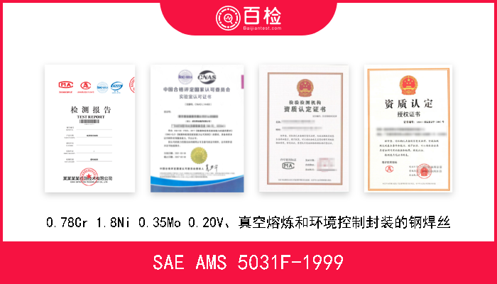 SAE AMS 5031F-1999 0.78Cr 1.8Ni 0.35Mo 0.20V、真空熔炼和环境控制封装的钢焊丝 