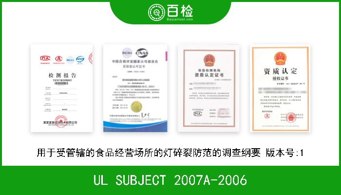 UL SUBJECT 2007A-2006 用于受管辖的食品经营场所的灯碎裂防范的调查纲要 版本号:1 