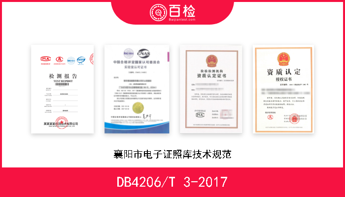 DB4206/T 3-2017 襄阳市电子证照库技术规范 现行