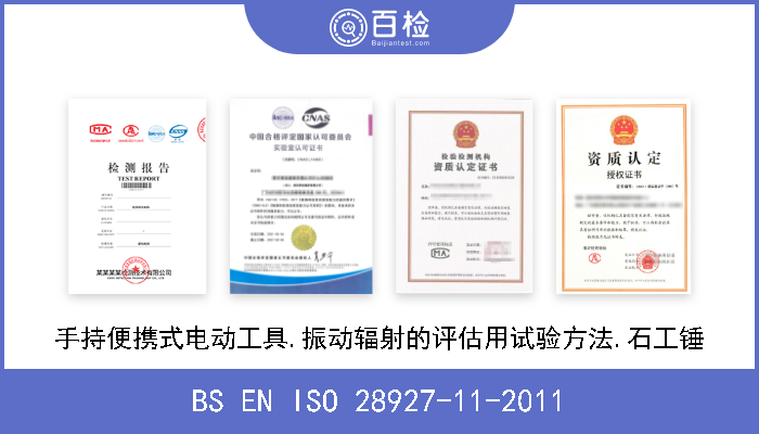 BS EN ISO 28927-11-2011 手持便携式电动工具.振动辐射的评估用试验方法.石工锤 