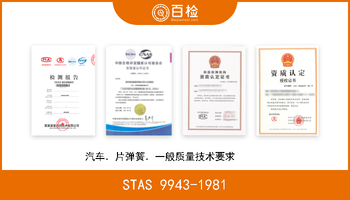 STAS 9943-1981 汽车．片弹簧．一般质量技术要求       