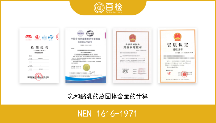 NEN 1616-1971 乳和酪乳的总固体含量的计算 