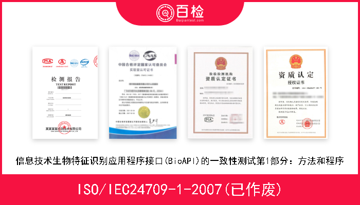 ISO/IEC24709-1-2007(已作废) 信息技术生物特征识别应用程序接口(BioAPI)的一致性测试第1部分：方法和程序 